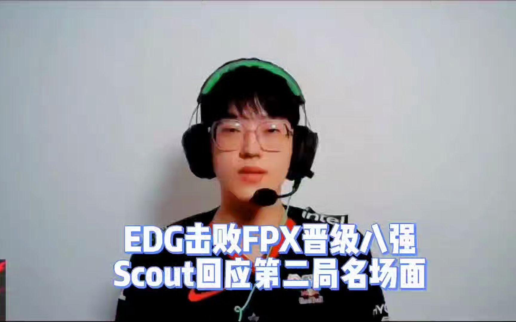 包含Scout关键节点绝杀，FPX带队取胜！的词条